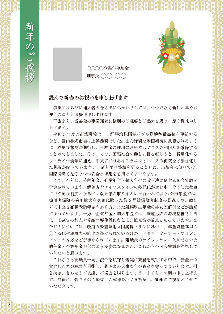 企業年金が身近になる情報誌「くらしとねんきん」2024年冬号 新年のご挨拶