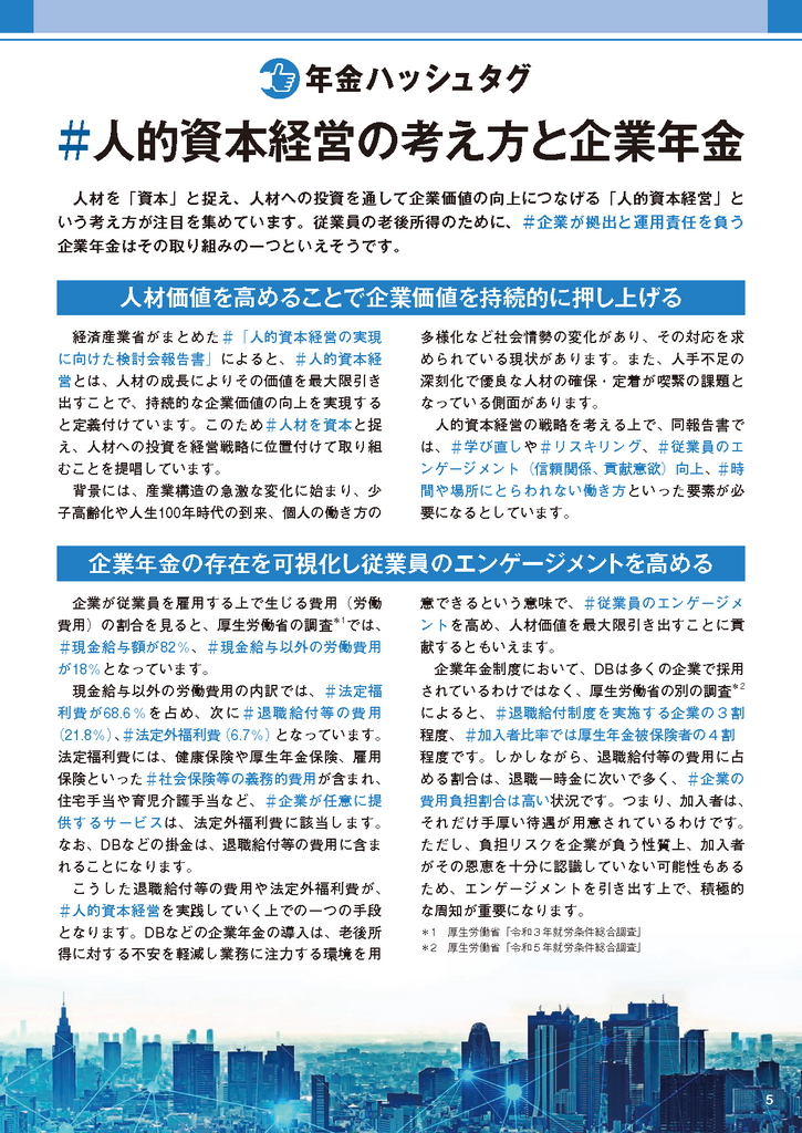 企業年金が身近になる情報誌「くらしとねんきん」2024年冬号 年金ハッシュタグ