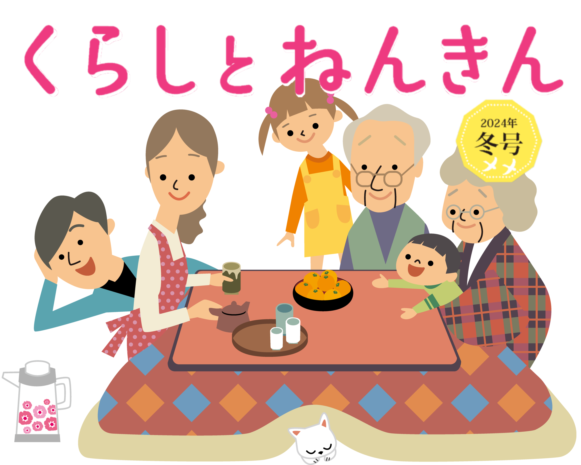 企業年金が身近になる情報誌「くらしとねんきん」2024年冬号