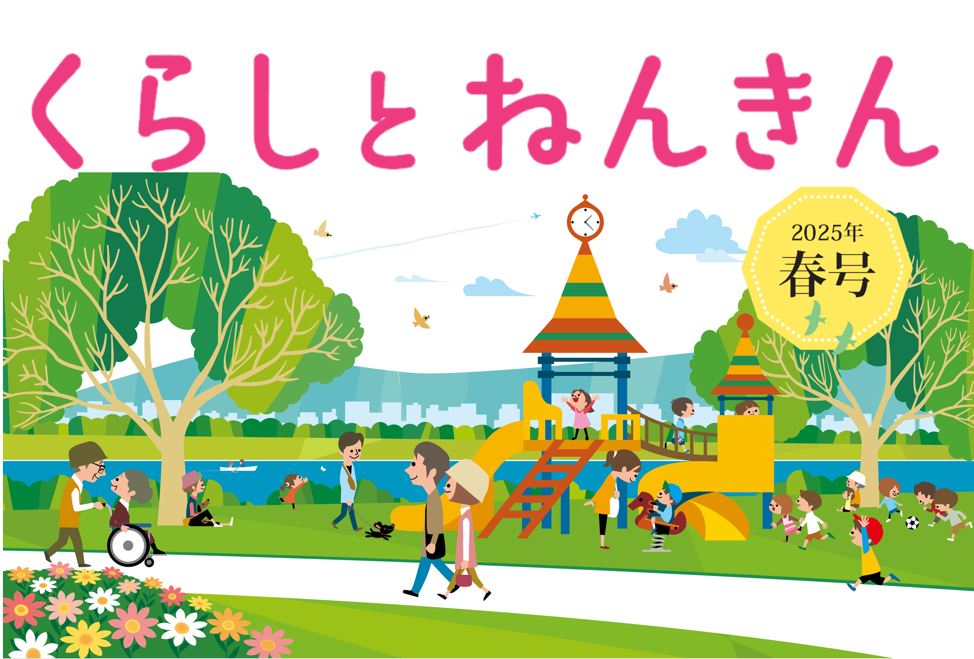 企業年金が身近になる情報誌『くらしとねんきん』2025年春号