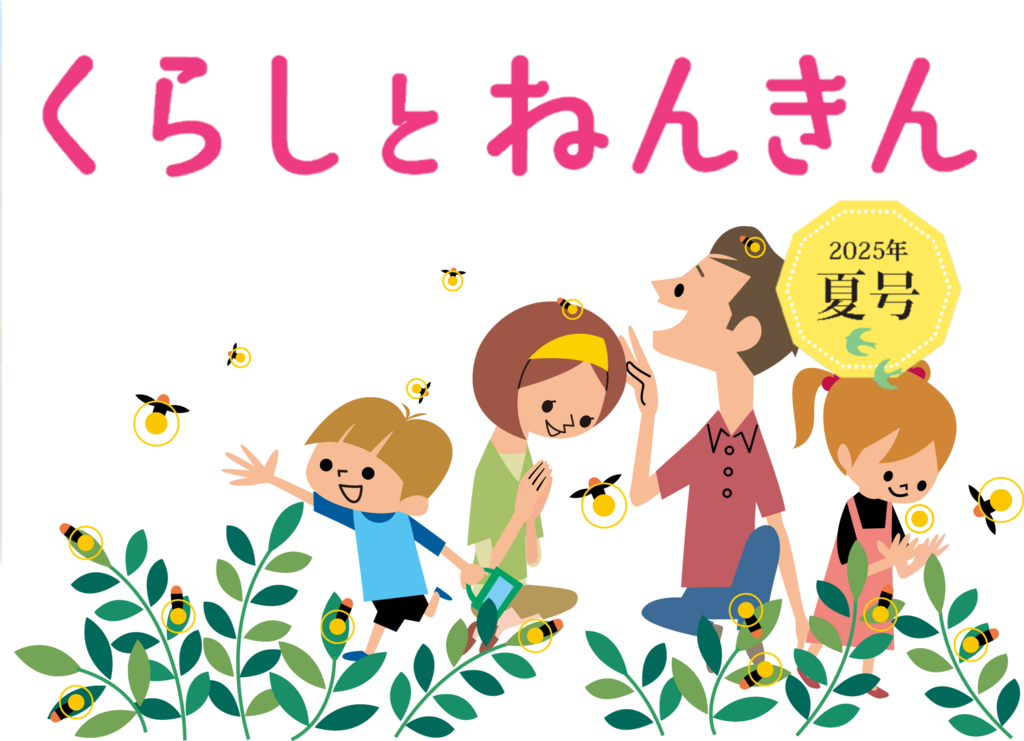 くらしとねんきん2025年夏号