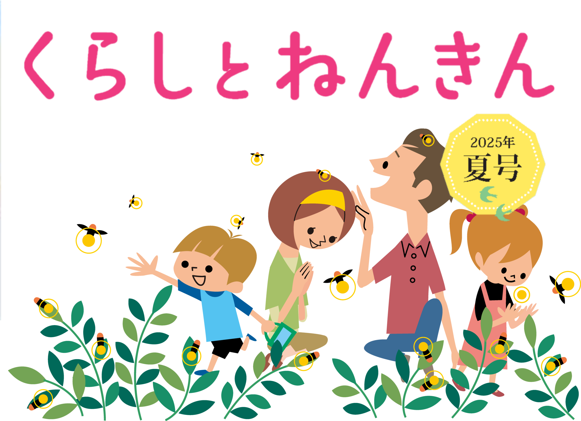 くらしとねんきん2025年夏号