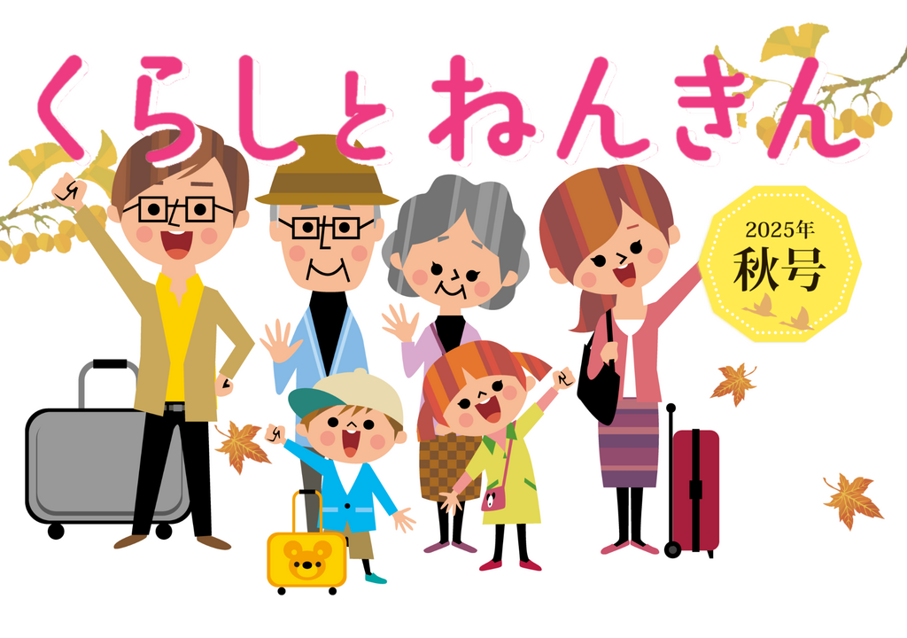『くらしとねんきん』2025年秋号
