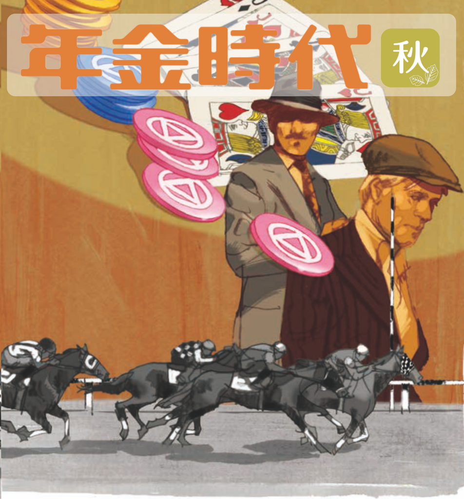 『年金時代』2025年秋号