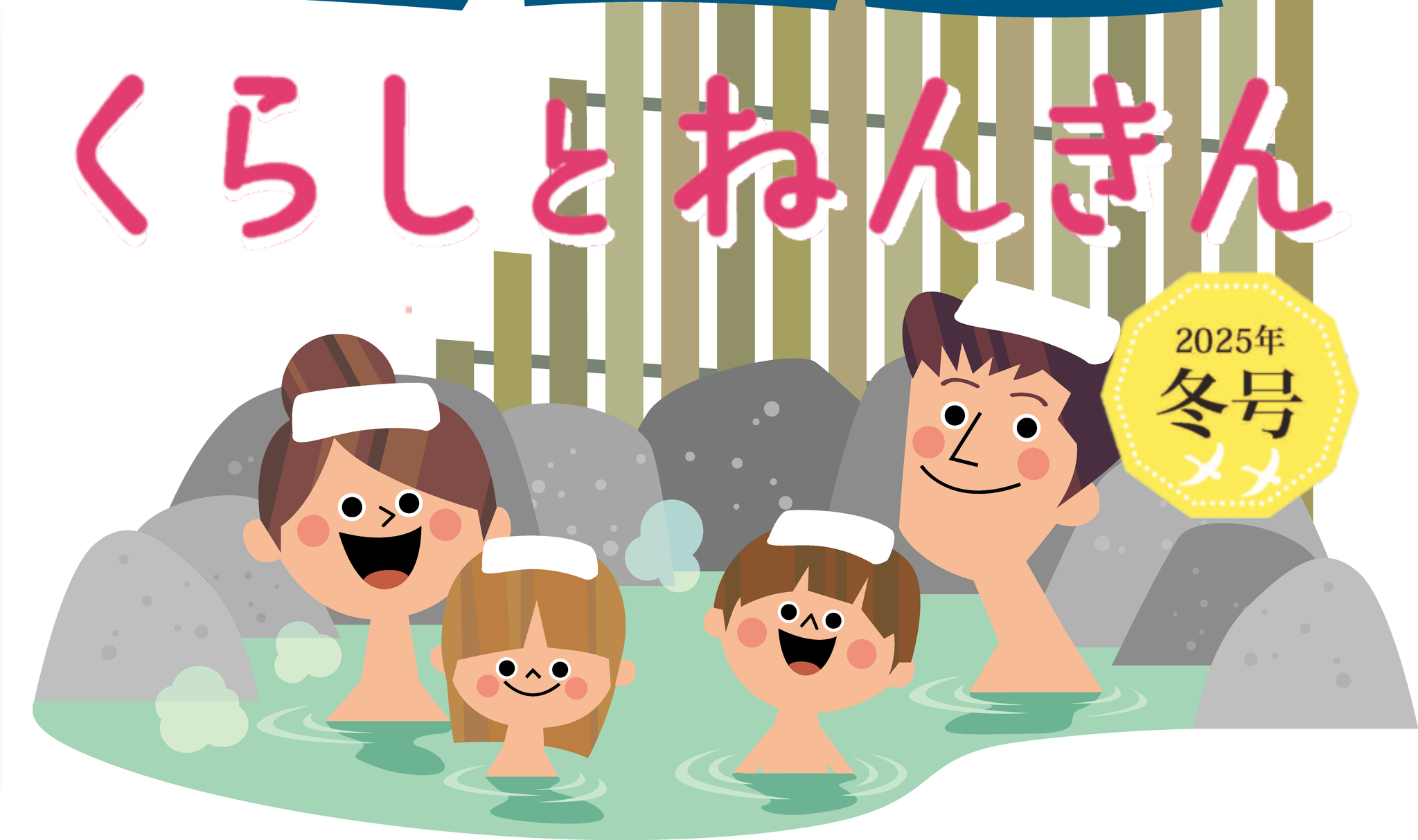 『くらしとねんきん』2025年冬号