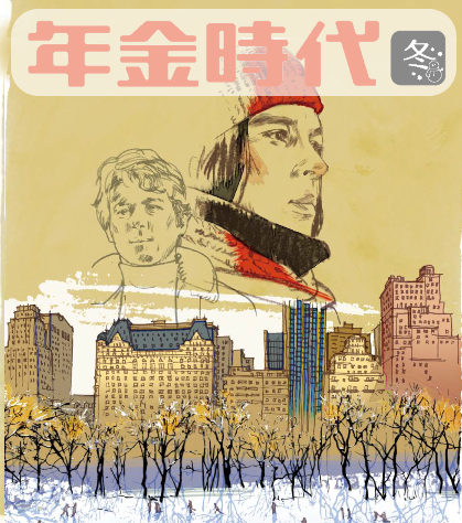 『年金時代』2025年冬号