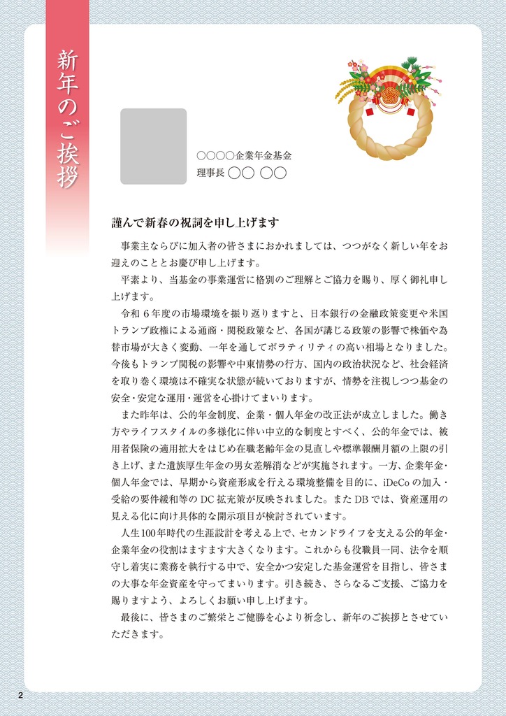 加入者向け広報誌『くらしとねんきん』2025年冬号_新年のご挨拶