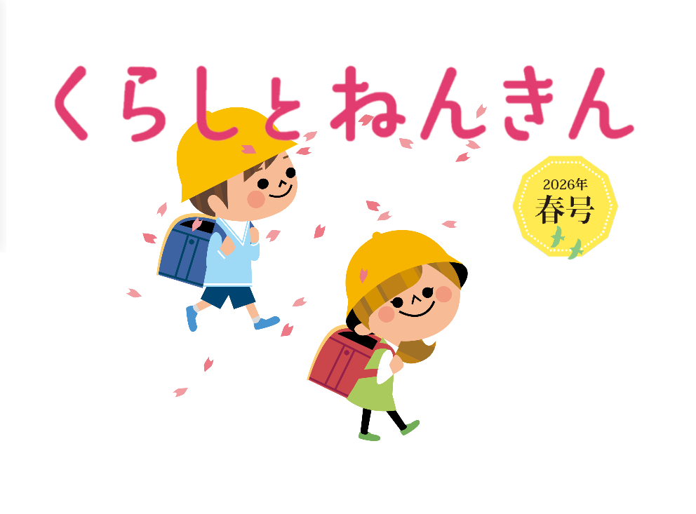 「くらしとねんきん」2026年春号
