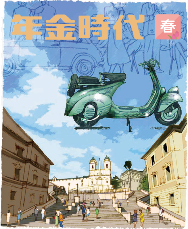 「年金時代」2026春号